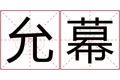 允幕名字寓意 允幕名字寓意