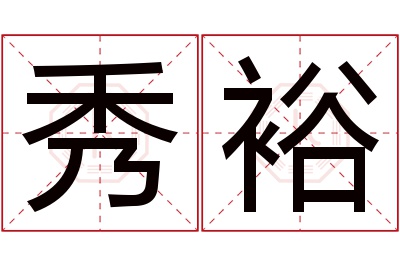 秀裕名字寓意