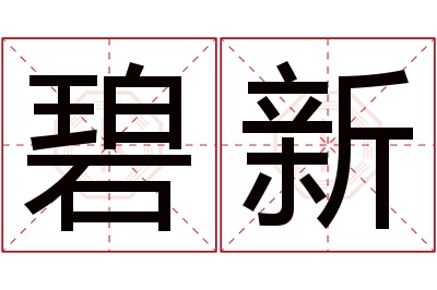 碧新名字寓意