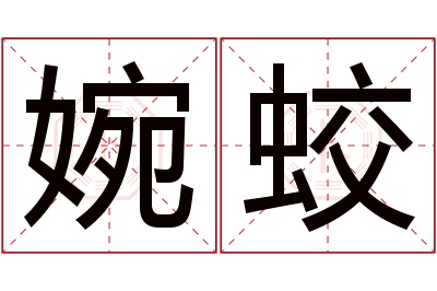 婉蛟名字寓意 婉蛟名字寓意