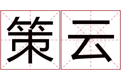 策云名字寓意