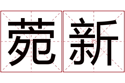 菀新名字寓意