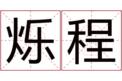 烁程名字寓意 烁程名字寓意