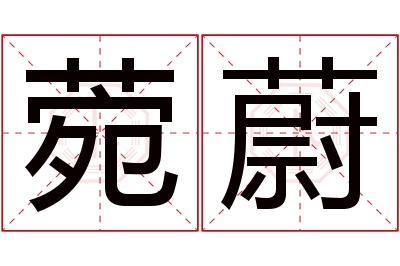 菀蔚名字寓意 菀蔚名字寓意