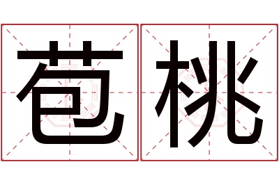 苞桃名字寓意