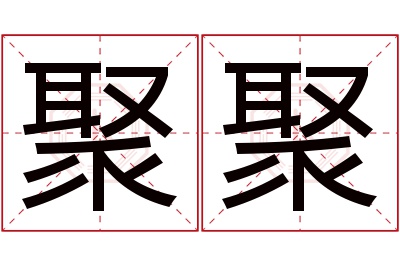 聚聚名字寓意