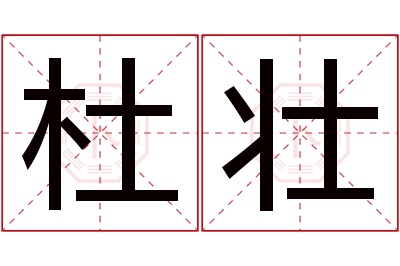 杜壮名字寓意 杜壮名字寓意