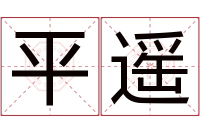 平遥名字寓意 平遥名字寓意