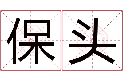 保头名字寓意