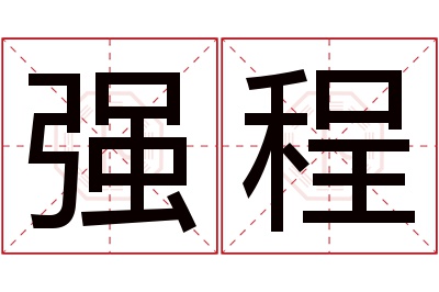 强程名字寓意