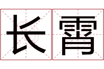 长霄名字寓意 长霄名字寓意