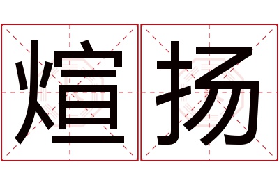 煊扬名字寓意 煊扬名字寓意
