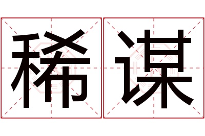 稀谋名字寓意