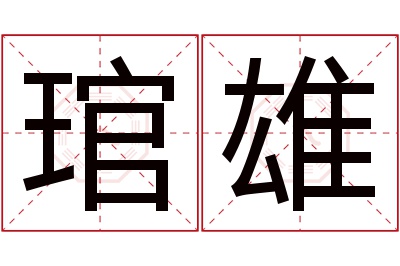 琯雄名字寓意 琯雄名字寓意