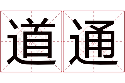 道通名字寓意 道通名字寓意