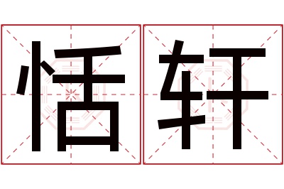 恬轩名字寓意