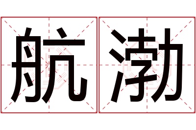 航渤名字寓意