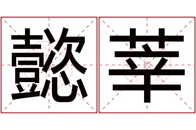 懿莘名字寓意