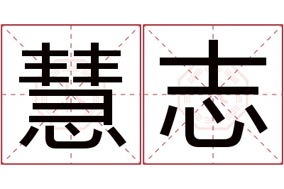 慧志名字寓意 慧志名字寓意