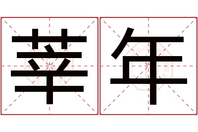 莘年名字寓意