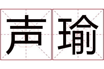 声瑜名字寓意 声瑜名字寓意