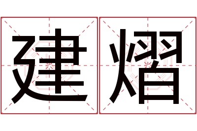 建熠名字寓意