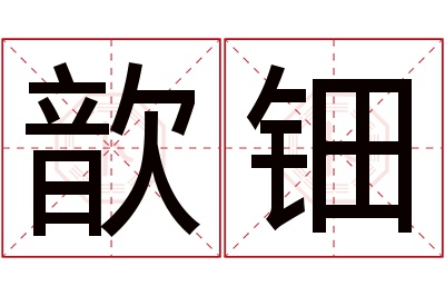 歆钿名字寓意