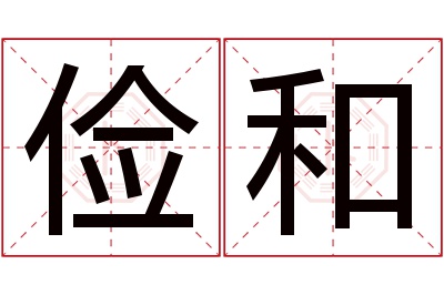 俭和名字寓意 俭和名字寓意