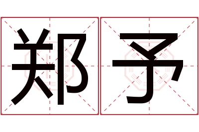 郑予名字寓意