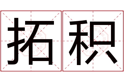 拓积名字寓意