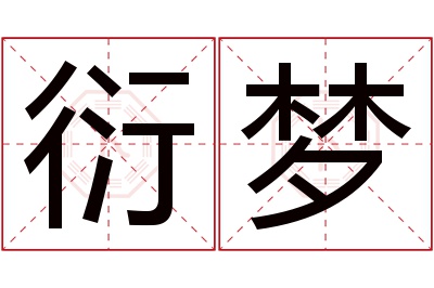 衍梦名字寓意 衍梦名字寓意