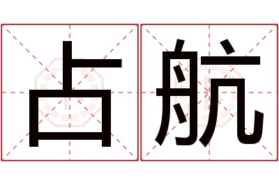 占航名字寓意