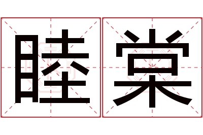 睦棠名字寓意