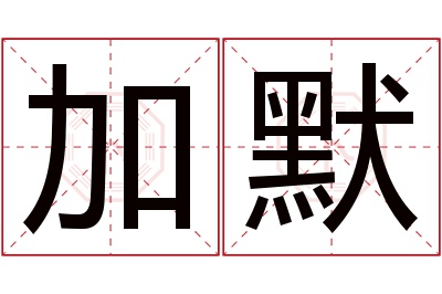 加默名字寓意 加默名字寓意
