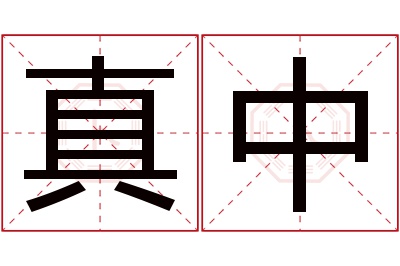 真中名字寓意 真中名字寓意