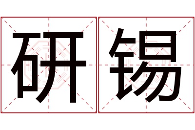 研锡名字寓意