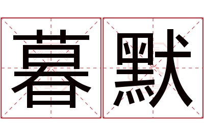 暮默名字寓意