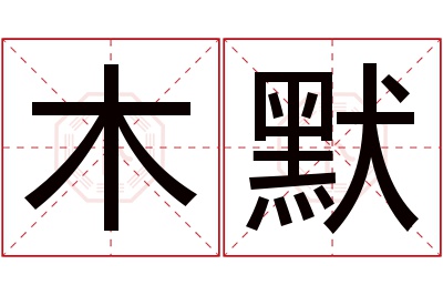 木默名字寓意