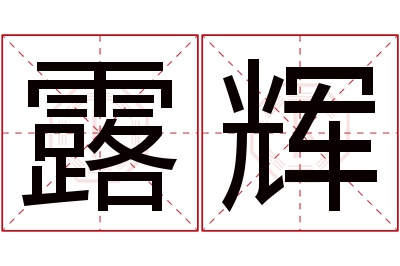 露辉名字寓意