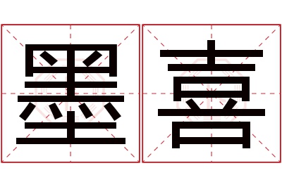 墨喜名字寓意