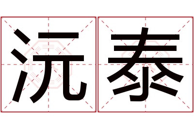 沅泰名字寓意 沅泰名字寓意