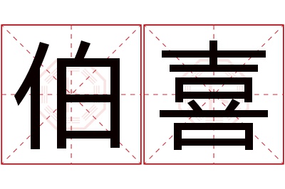 伯喜名字寓意 伯喜名字寓意
