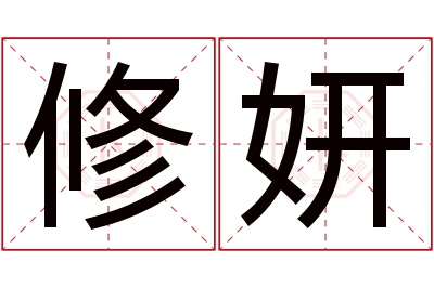 修妍名字寓意