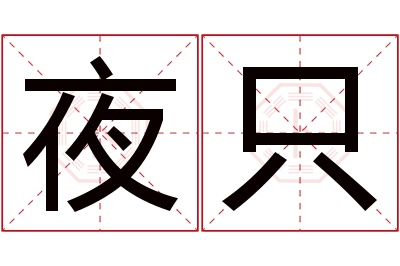 夜只名字寓意 夜只名字寓意