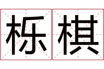 栎棋名字寓意 栎棋名字寓意