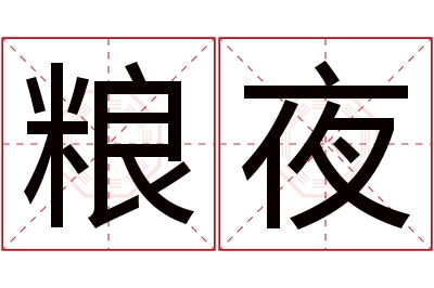 粮夜名字寓意 粮夜名字寓意