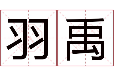 羽禹名字寓意