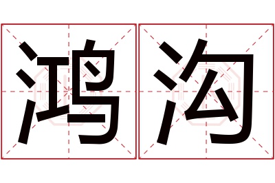 鸿沟名字寓意 鸿沟名字寓意