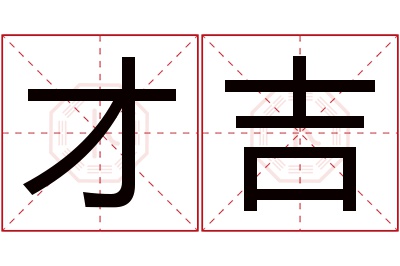 才吉名字寓意 才吉名字寓意