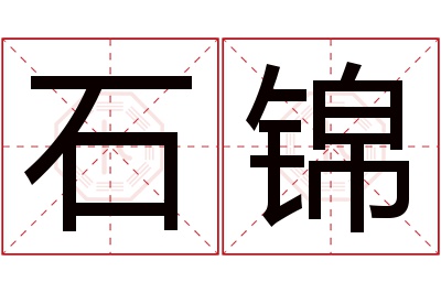 石锦名字寓意